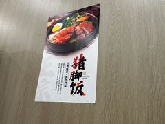 -隆江猪脚饭
