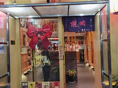 门面-龍二烧肉酒场(九亭店)