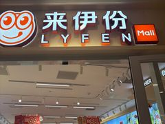 -来伊份(我格广场武宁路店)