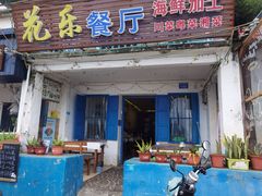 门面-花乐餐厅(涠洲岛店)