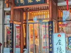 -庄隐阁(悠方广场店)