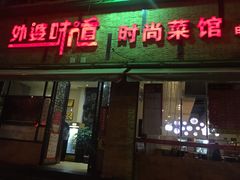 门面-外婆味道·云南经典家常菜(北站店)