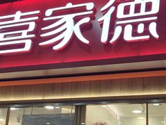 -喜家德虾仁水饺(北站店)