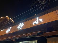 门面-林静小吃(复兴路店)