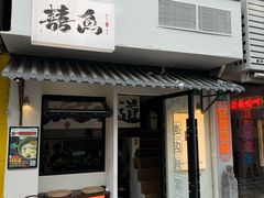 -囍鱼宁波黄鱼面·深夜食堂(上海首店)