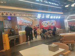 -醉人椒麻辣香锅(王府井喜悦店)