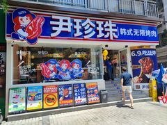 -尹珍珠·韩式无限烤肉(回龙湾店)
