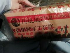 -麦斯晨菲老香港蛋糕(东街店)