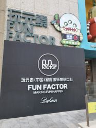 -玩元素·家庭游乐成长中心(香格里拉店)
