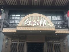 -民国红公馆·秦淮八艳(夫子庙店)