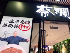 门面-蔡澜Pho·越南粉餐厅(海上世界店)