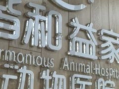 -谐和益家动物医院·免疫绝育·血液透析·宠保定点医院(高新伊藤分院)