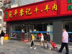 -宛平李记小吃(东关街店)