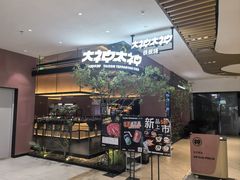 -大神太神·铁板烧(七宝领展广场店)