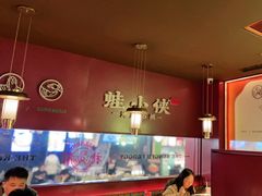 -蛙小侠·沸腾砂锅(西关新天地店)