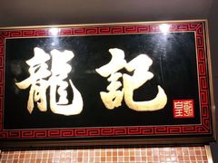 门面-龙记香港茶餐厅(久光百货店)