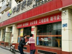 -亮雅轩图文快印连锁24小时(北纬路店)