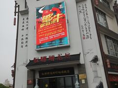 门面-红胖胖龙虾王·本地菜