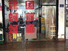 门面-建国蚵煎蚵面