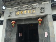 -三林本帮馆(中林街店)