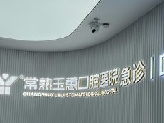 -常熟玉蕙口腔医院