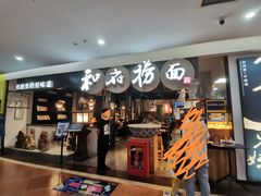 门面-和府捞面(石景山喜隆多店)