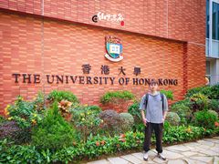 -香港大学