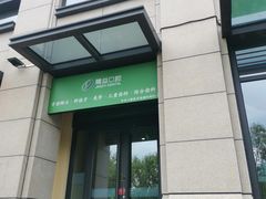 -精益口腔(牡丹园店)