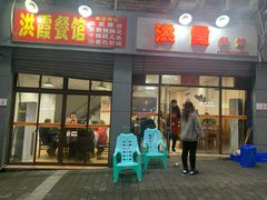 门面-洪霞餐馆
