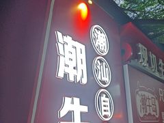 -潮牛岛·潮汕鲜切牛肉自助火锅(无锡首店)