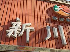 门面-新川面馆(新街口起源店)