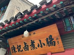 -陈记卤煮小肠