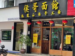门面-侯哥面馆(瑞景店)