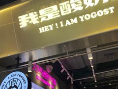 门面-我是酸奶君(壹方城店)