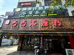 -古越季当当石磨粉(铁苑村店)