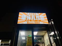门面-京三儿烤鸡架(北新桥店)