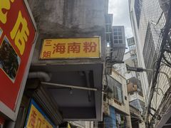 门面-三姐海南粉(骑楼老街店)