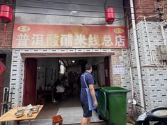 -正宗杨记普洱酸醋米线(总店)