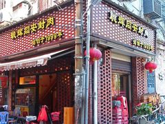 门面-聪辉同安老美食饭店(大元路店)