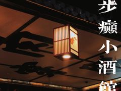 -先启半步颠小酒馆(白麓里店)