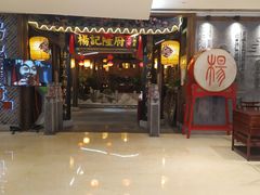 门面-杨记隆府(时代天街店)