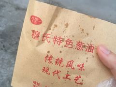 -穆氏葱油饼(安远路店)