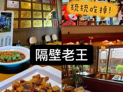 -隔壁老王·家常云南菜(花巷店)