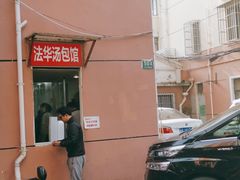 -法华汤包馆(法华镇路店)