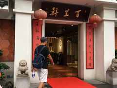 门面-百里鲜·闽南家宴·福建菜
