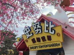 -史努比缤纷世界