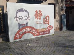 -静园(和平区)