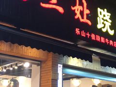 门面-杨三娘跷脚牛肉(羊子山西路店)