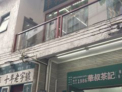 -華叔茶記