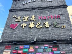 -中华巴洛克风情街